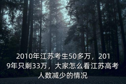 2010年江蘇考生50多萬，2019年只剩33萬，大家怎么看江蘇高考人數(shù)減少的情況