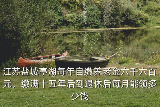 江蘇退休能領(lǐng)多少錢,2023年退休