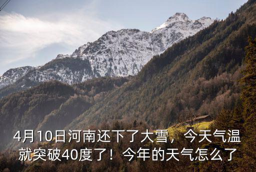 4月10日河南還下了大雪，今天氣溫就突破40度了！今年的天氣怎么了