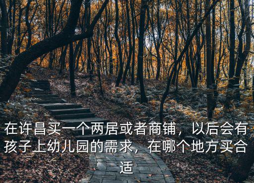 許昌在哪里買(mǎi),在許昌哪里買(mǎi)房比較劃算