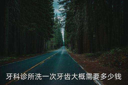 牙科診所洗一次牙齒大概需要多少錢