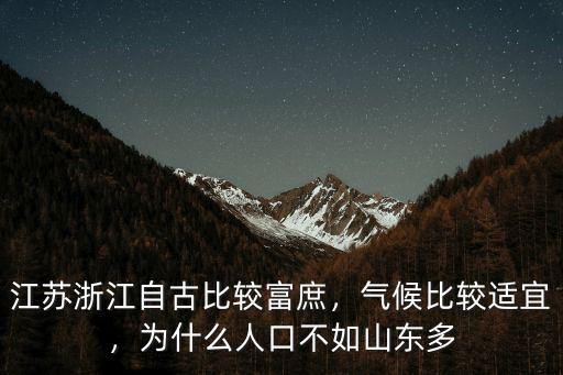 浙江江蘇人口各是多少,江蘇浙江自古比較富庶