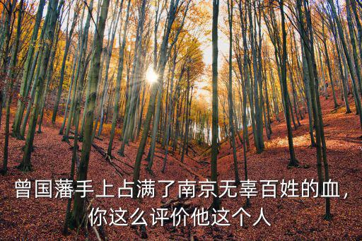 曾國藩屠殺多少南京百姓,他殺了多少貧苦百姓