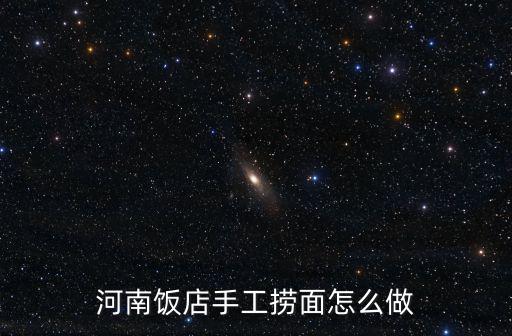 河南飯店手工撈面怎么做