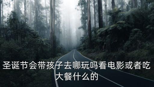 鄭州圣誕節帶孩子去哪里玩,陪孩子去哪里玩比較好