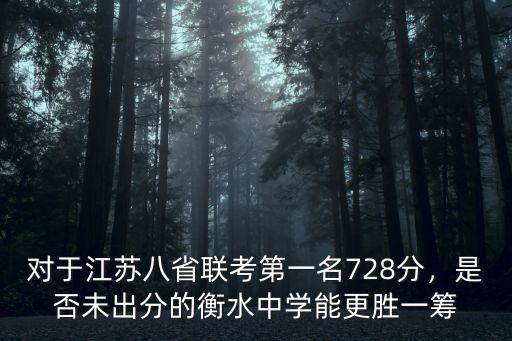 對于江蘇八省聯考第一名728分，是否未出分的衡水中學能更勝一籌