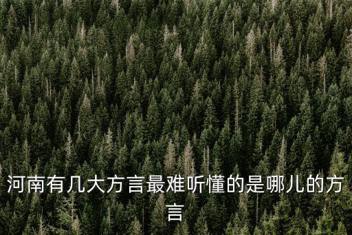 河南好吃的各個方言怎么說,河南有哪些奇葩的方言