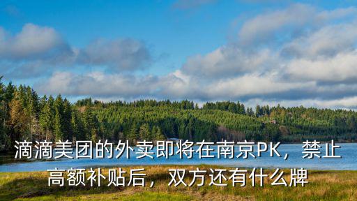 美團滴滴無錫之戰補貼多少錢,能打敗滴滴嗎