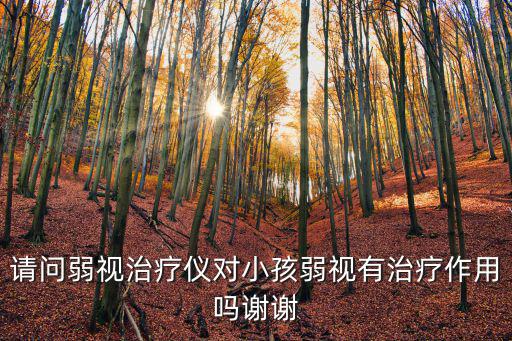 弱視治療儀濮陽哪里有賣,用弱視治療儀治療會有效果嗎