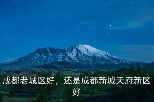 成都土著哪里最好,成都哪個區(qū)最好