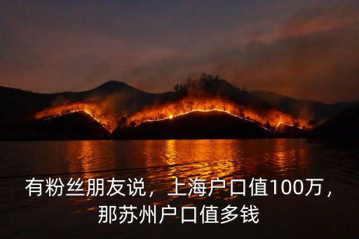 有粉絲朋友說，上海戶口值100萬，那蘇州戶口值多錢