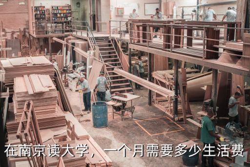 在南京讀大學(xué)，一個月需要多少生活費(fèi)