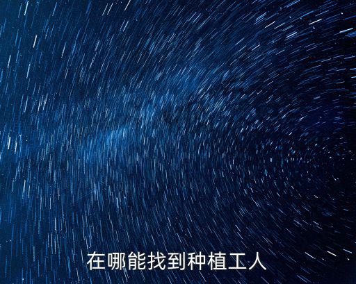 在哪能找到種植工人