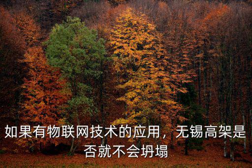 無錫高架坍塌橋有多少米長,無錫高架是否就不會坍塌