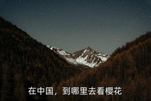 在眉山哪里可以看櫻花,到哪里去看櫻花