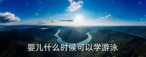 嬰兒什么時候可以學游泳