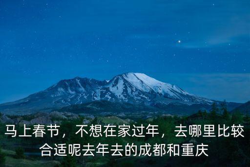 春節四川哪里比較暖和,春節去哪里旅游