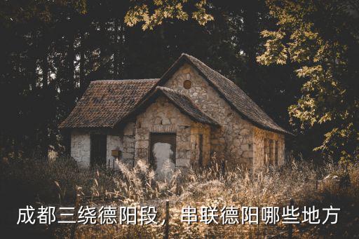 成都德陽串聯(lián)在哪里,成都三繞德陽段