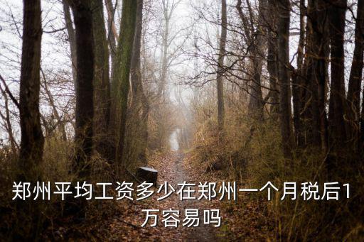 鄭州繳稅工資多少錢,鄭州平均工資多少