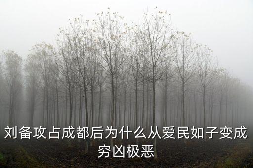 劉備從哪里到成都,劉備在鼎盛時期選擇成都