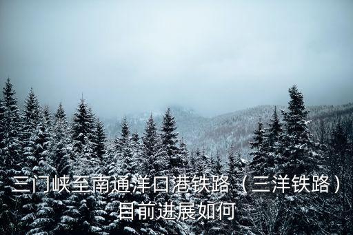 三洋鐵路在周口哪里,三洋鐵路的修建被超越了