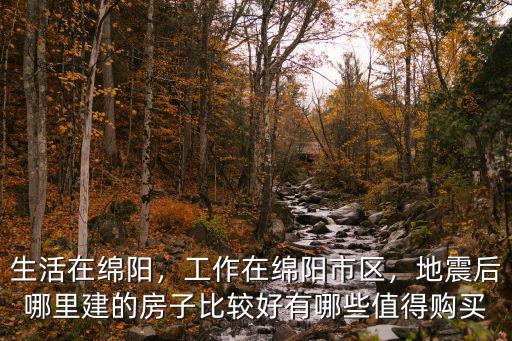 綿陽哪里的房子適合居住,在看綿陽的房子
