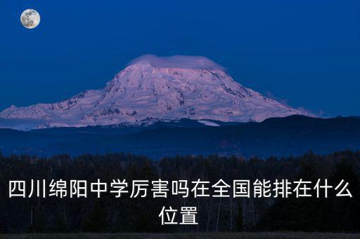 四川綿陽中學厲害嗎在全國能排在什么位置