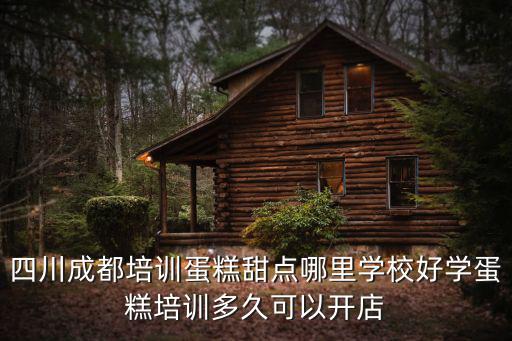 四川成都培訓蛋糕甜點哪里學校好學蛋糕培訓多久可以開店