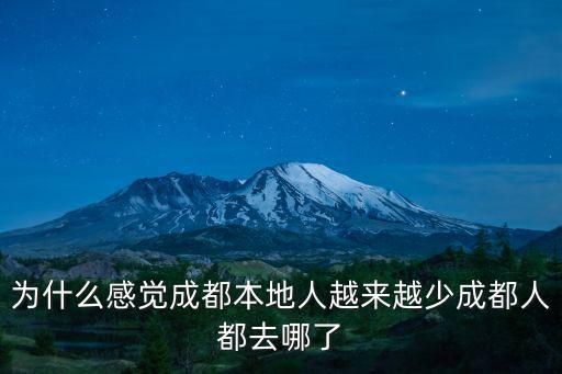 為什么感覺成都本地人越來越少成都人都去哪了