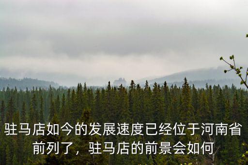 老樂(lè)山在駐馬店哪里,駐馬店皇家驛站景區(qū)在哪里