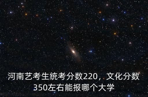 河南美術(shù)統(tǒng)考能上多少分,河南美術(shù)生統(tǒng)考250分