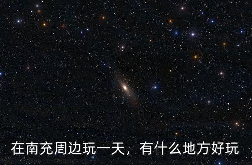 南充周邊哪里有動物園,南充動物園好玩嗎