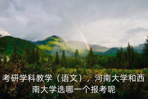 河南大學學科數學多少分,考研學科教學