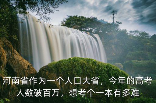 河南省作為一個人口大省，今年的高考人數破百萬，想考個一本有多難