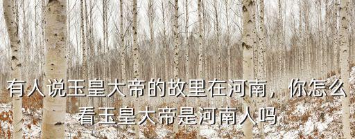 馬云說(shuō)河南人在哪里,很多人說(shuō)河南人不好