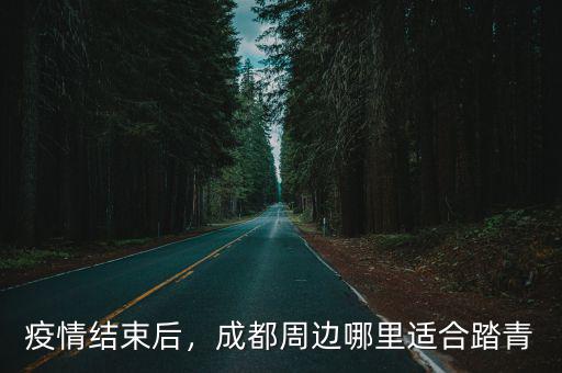 成都看紅梅花去哪里,成都周邊賞花去哪里好