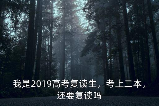 河南高考2019復讀生怎么樣,今年河南高考有20萬復讀生