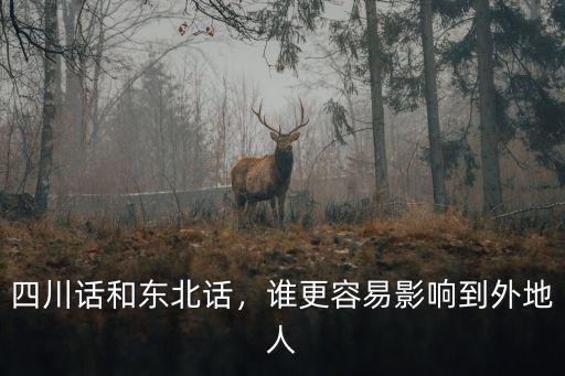 四川話和東北話，誰更容易影響到外地人