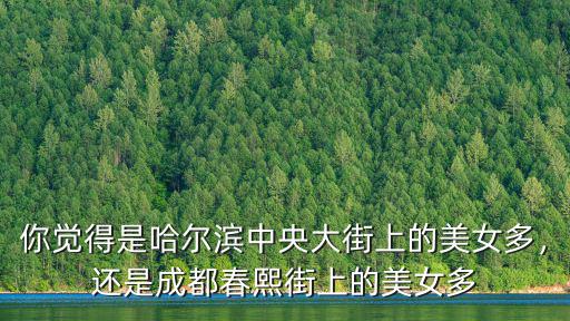 成都到底哪里站街女多,你覺得成都哪里的美女最多