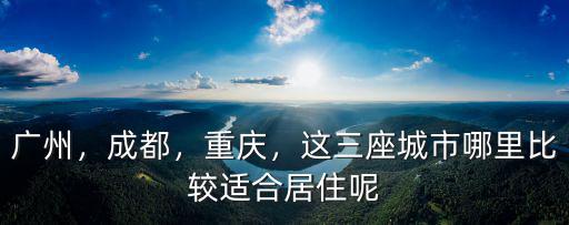 成都和重慶哪里定居,成都和重慶選擇一個定居