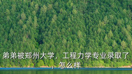 鄭州大學的行管專業怎么樣,鄭州大學計算機專業怎么樣