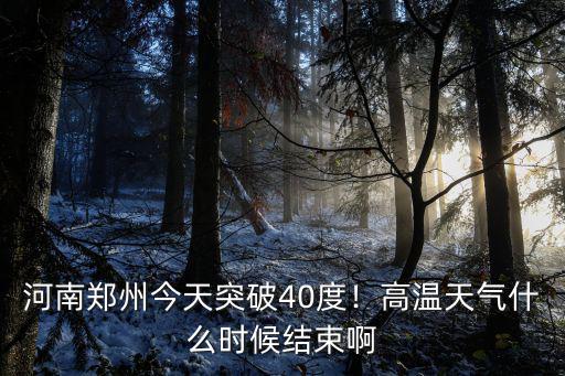 鄭州現(xiàn)在天氣多少度,最近鄭州天氣怎么樣
