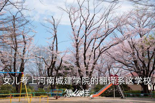 河南誠建學(xué)院怎么樣,河南城建學(xué)院怎么樣