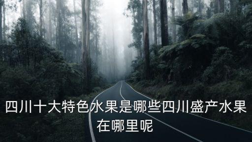 綿陽哪里產水果,四川盛產水果在哪里呢