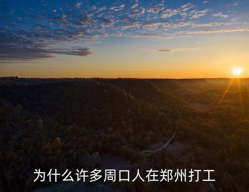湖北監利有多少人在鄭州打工,為什么許多周口人在鄭州打工