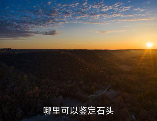 哪里可以鑒定石頭