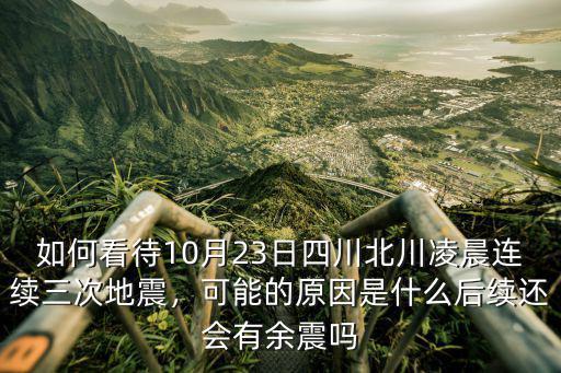 四川宜賓地震周圍哪里有余震,四川宜賓興文縣附近發生地震