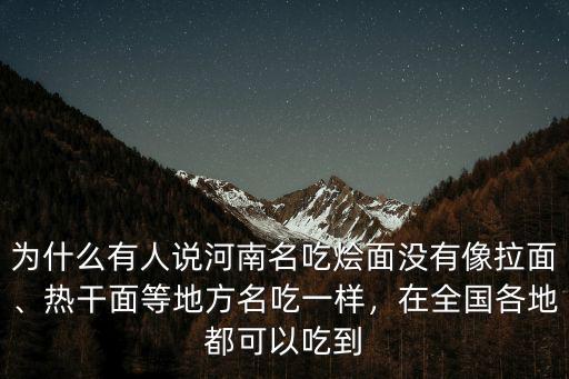 為什么有人說河南名吃燴面沒有像拉面、熱干面等地方名吃一樣，在全國各地都可以吃到