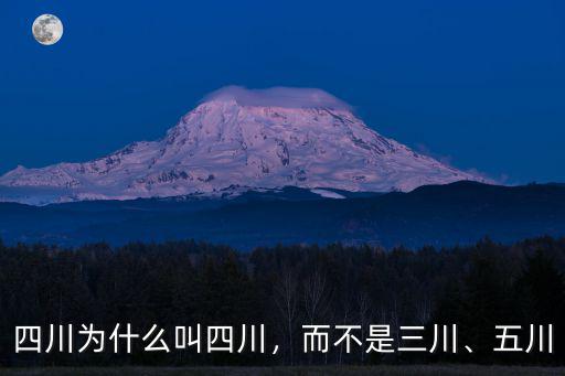 四川為什么叫四川，而不是三川、五川