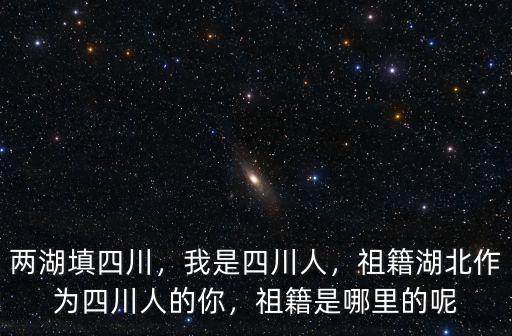 四川新聞網在哪里,你的家鄉在四川哪里